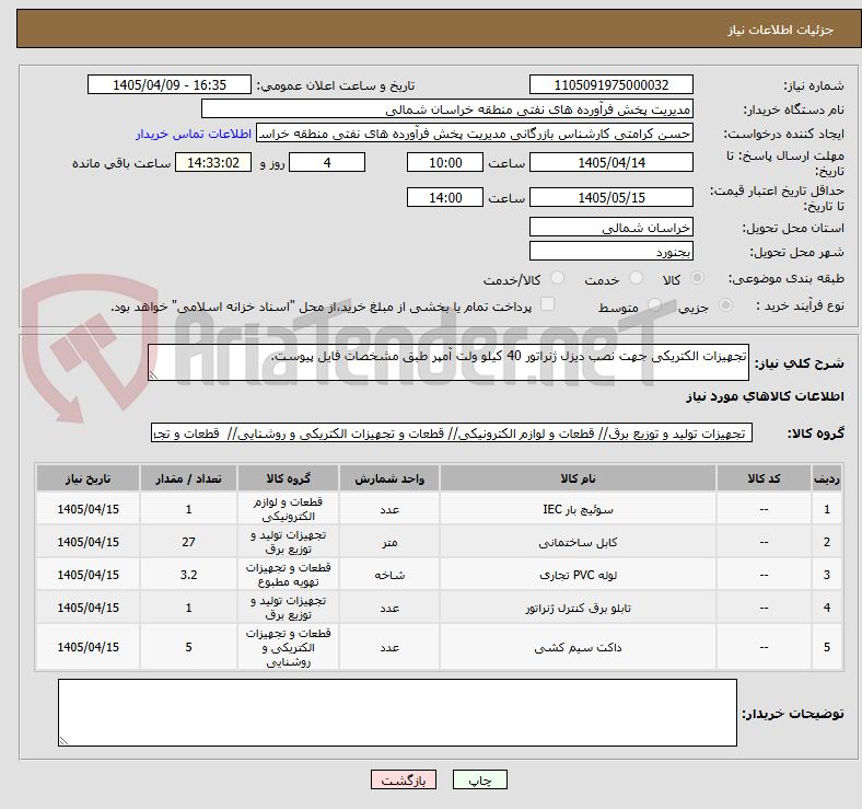 تصویر کوچک آگهی تجهیزات الکتریکی جهت نصب دیزل ژنراتور 40 کیلو ولت آمپر طبق مشخصات فایل پیوست.