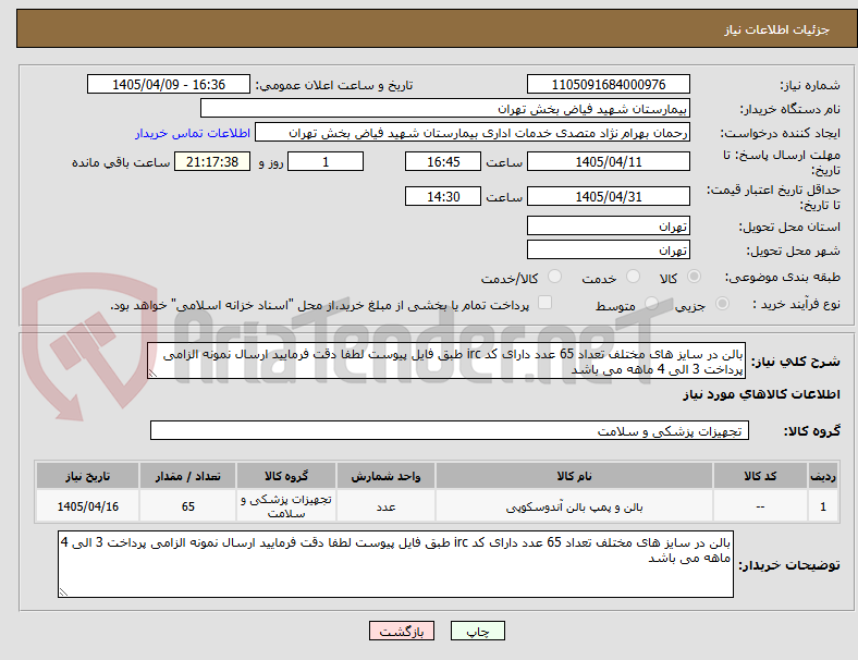 تصویر کوچک آگهی بالن در سایز های مختلف تعداد 65 عدد دارای کد irc طبق فایل پیوست لطفا دقت فرمایید ارسال نمونه الزامی پرداخت 3 الی 4 ماهه می باشد