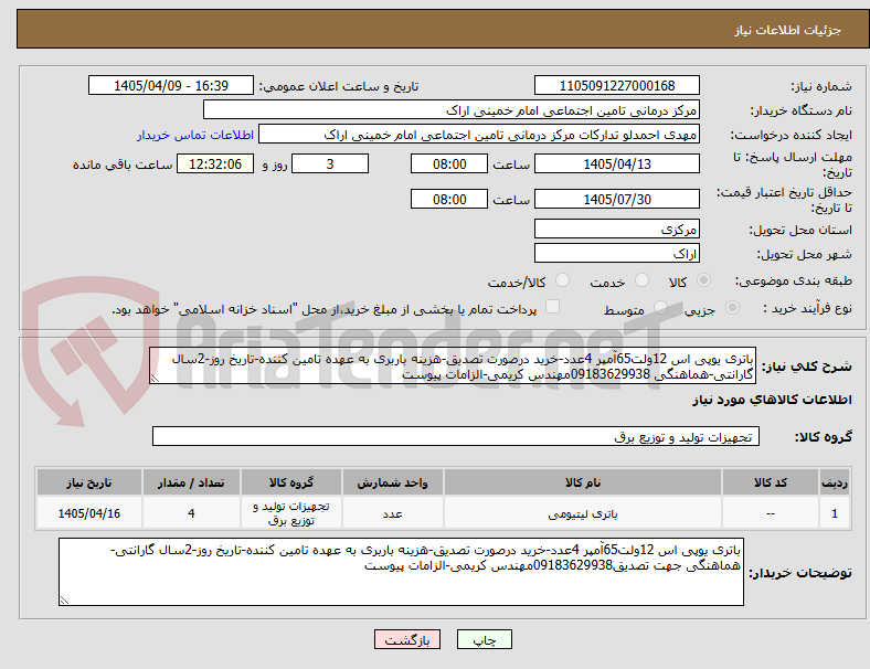 تصویر کوچک آگهی باتری یوپی اس 12ولت65آمپر 4عدد-خرید درصورت تصدیق-هزینه باربری به عهده تامین کننده-تاریخ روز-2سال گارانتی-هماهنگی 09183629938مهندس کریمی-الزامات پیوست