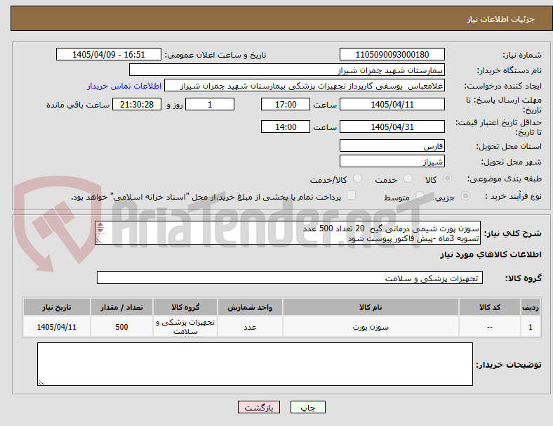 تصویر کوچک آگهی سوزن پورت شیمی درمانی گیج 20 تعداد 500 عدد
تسویه 3ماه -پیش فاکتور پیوست شود