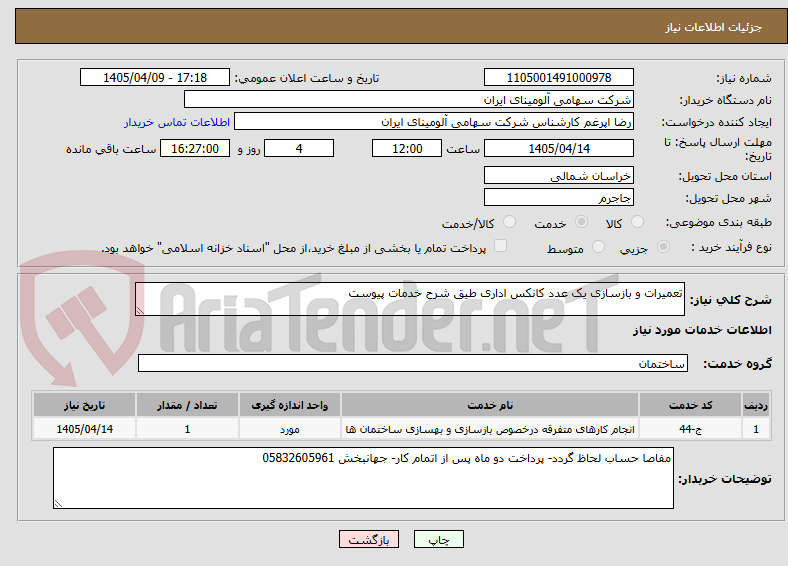 تصویر کوچک آگهی تعمیرات و بازسازی یک عدد کانکس اداری طیق شرح خدمات پیوست