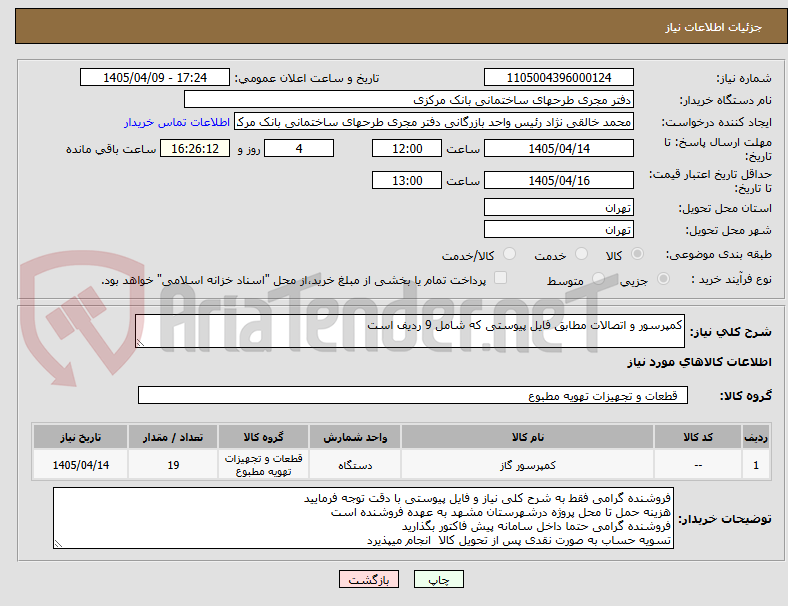 تصویر کوچک آگهی کمپرسور و اتصالات مطابق فایل پیوستی که شامل 9 ردیف است