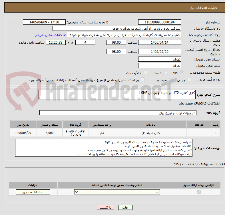 تصویر کوچک آگهی کابل کنترل 2*1 دو شیلد و روکش LSHF