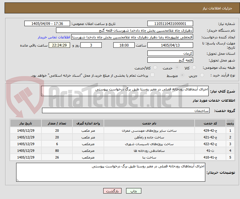 تصویر کوچک آگهی اجرای آبنماهای رودخانه فصلی در معبر روستا طبق برگ درخواست پیوستی