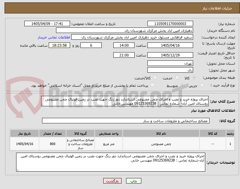 تصویر کوچک آگهی اجرای پروژه خرید و نصب و اجرای چمن مصنوعی استاندارد دور رنگ جهت نصب در زمین فوتبال چمن مصنوعی روستای امین آباد- شماره تماس : 09125369238 مهندس خانی