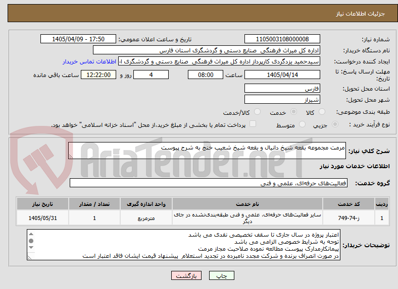 تصویر کوچک آگهی مرمت مجموعه بقعه شیخ دانیال و بقعه شیخ شعیب خنج به شرح پیوست