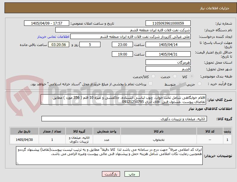 اقلام خوابگاهی شامل تخت خواب، چوب لباسی ایستاده، جاکفشی و غیره 10 قلم ( 356 مورد ) مطابق تقاضای پیوست .مسئول فنی آقای آذری 09121250795