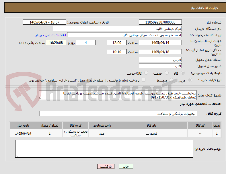 تصویر کوچک آگهی درخواست خرید طبق لیست پیوست .هزینه ارسال با تامین کننده میباشد .مهلت پرداخت تقریبا 2ماهه.هماهنگی09171507317