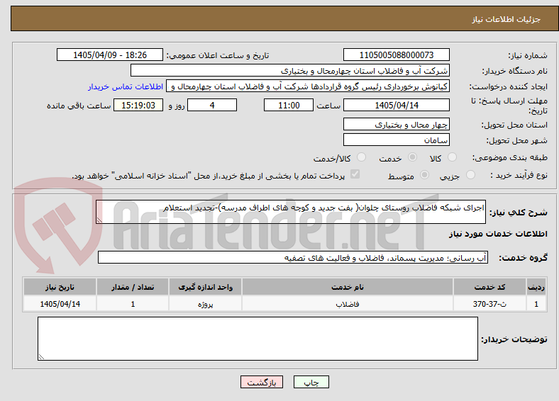 تصویر کوچک آگهی اجرای شبکه فاضلاب روستای چلوان( بفت جدید و کوچه های اطراف مدرسه)-تجدید استعلام