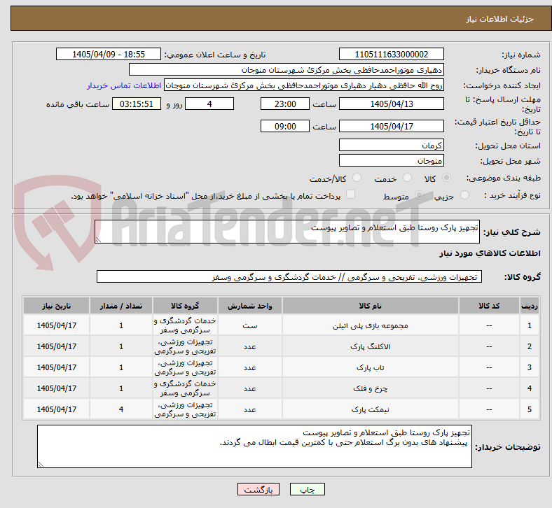 تصویر کوچک آگهی تجهیز پارک روستا طبق استعلام و تصاویر پیوست