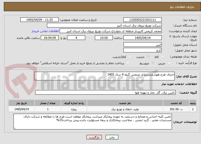 تصویر کوچک آگهی اجرای طرح هوشمندسازی صنعتی گروه 4 سال 1405