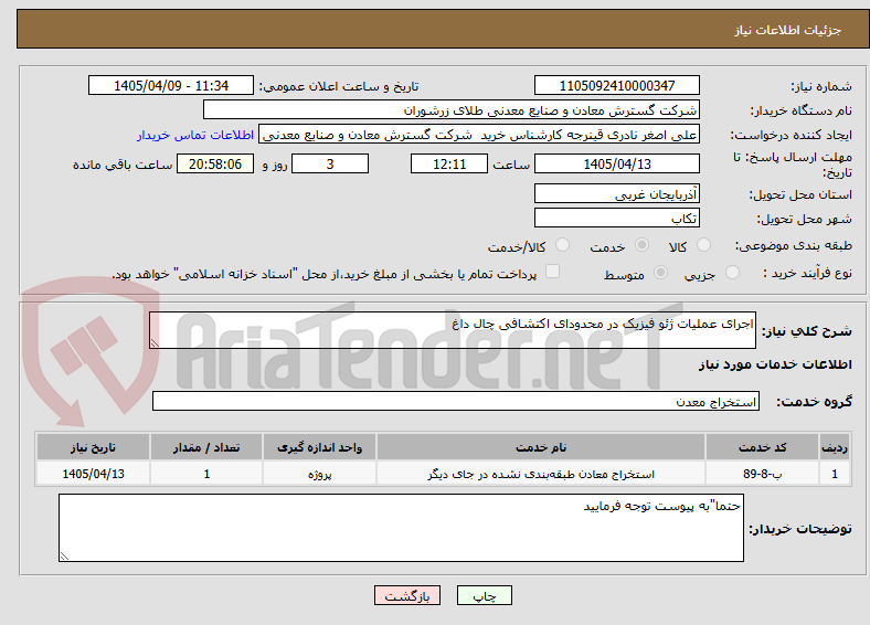 تصویر کوچک آگهی اجرای عملیات ژئو فیزیک در محدودای اکتشافی چال داغ