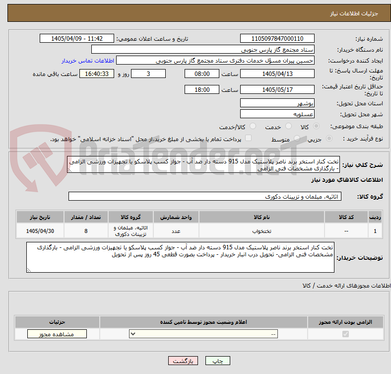 تصویر کوچک آگهی تخت کنار استخر برند ناصر پلاستیک مدل 915 دسته دار ضد آب - جواز کسب پلاسکو یا تجهیزات ورزشی الزامی - بارگذاری مشخصات فنی الزامی