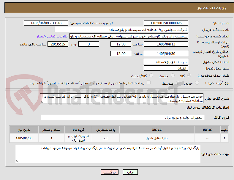 تصویر کوچک آگهی خرید متروسیل ریا،مقاومت متروسیل و باتری رله"مطابق شرایط خصوصی"لازم بذکر است ایران کد ثبت شده در سامانه مشابه میباشد.