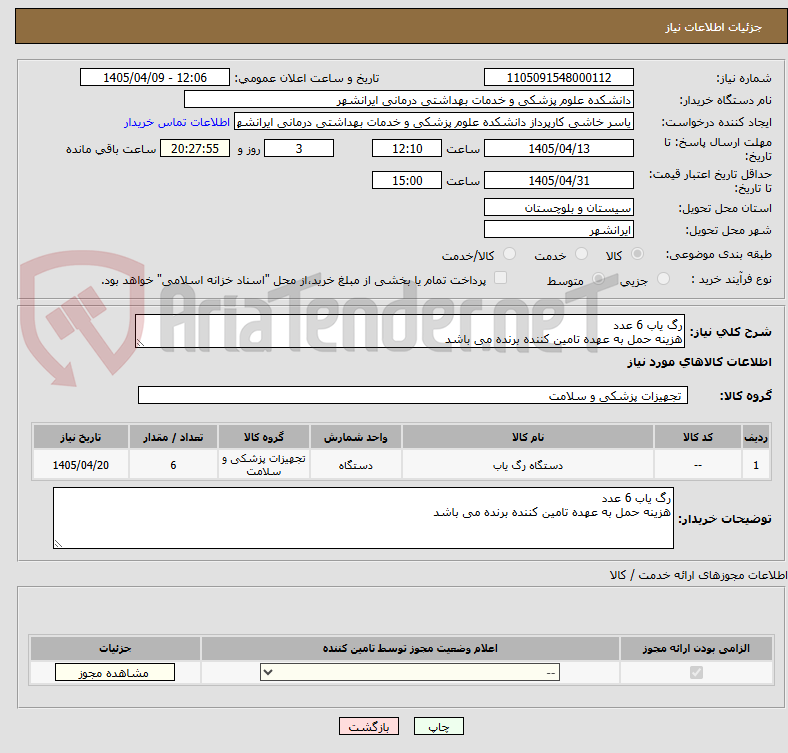 تصویر کوچک آگهی رگ یاب 6 عدد 
هزینه حمل به عهده تامین کننده برنده می باشد 