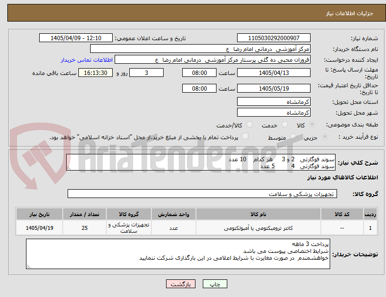 تصویر کوچک آگهی سوند فوگارتی   2 و 3     هر کدام    10 عدد
سوند فوگارتی   4         5 عدد 