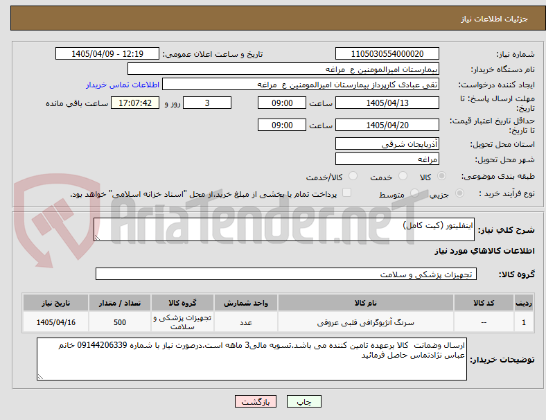 تصویر کوچک آگهی اینفلیتور (کیت کامل)