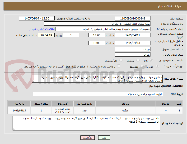 ماشین دوخت و پایه چسب و ... ایرانکد مشابه. قیمت گذاری کلی درج گردد. محتوای پیوست رویت شود. ارسال نمونه الزامیست. تسویه 3 ماهه