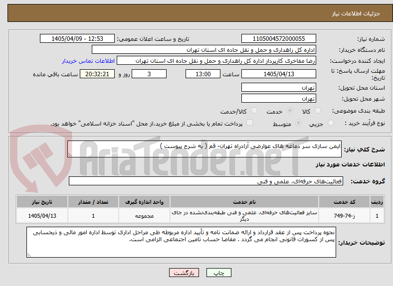 تصویر کوچک آگهی ایمن سازی سر دماغه های عوارضی آزادراه تهران- قم ( به شرح پیوست )