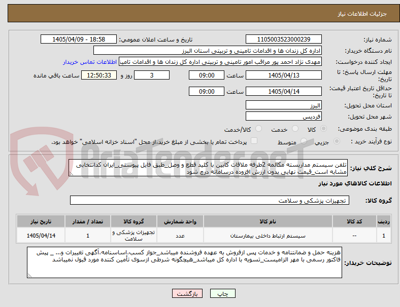 تصویر کوچک آگهی تلفن سیستم مداربسته مکالمه 2طرفه ملاقات کابین با کلید قطع و وصل_طبق فایل پیوستی_ایران کدانتخابی مشابه است_قیمت نهایی بدون ارزش افزوده درسامانه درج شود