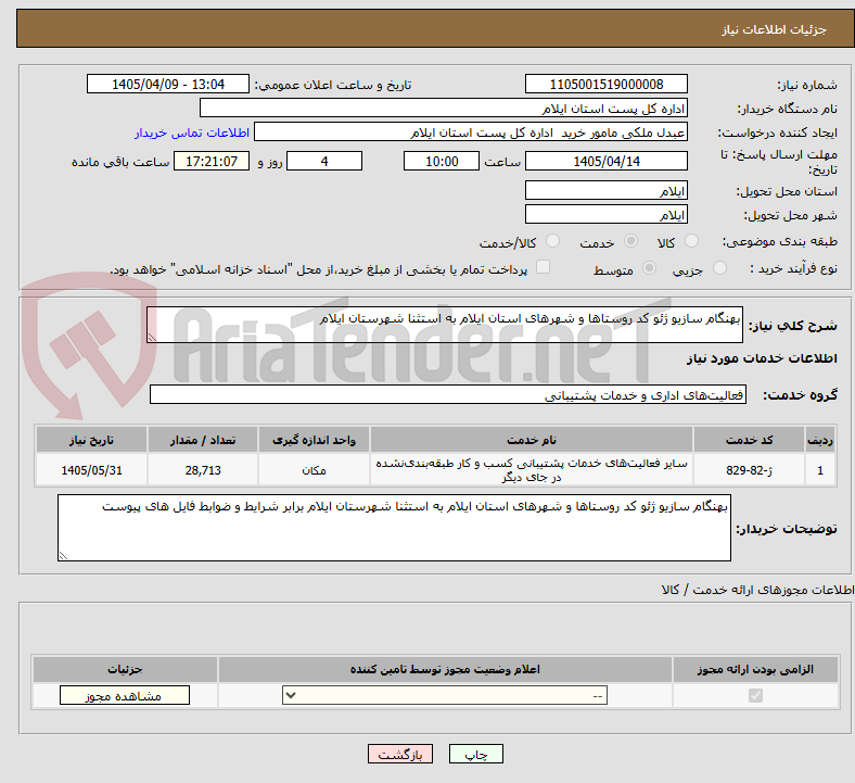 تصویر کوچک آگهی بهنگام سازیو ژئو کد روستاها و شهرهای استان ایلام به استثنا شهرستان ایلام