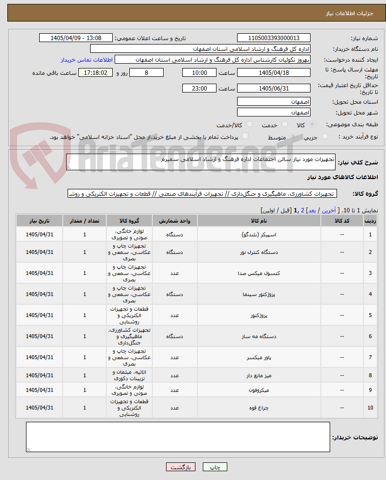 تصویر کوچک آگهی تجهیزات مورد نیاز سالن اجتماعات اداره فرهنگ و ارشاد اسلامی سمیرم