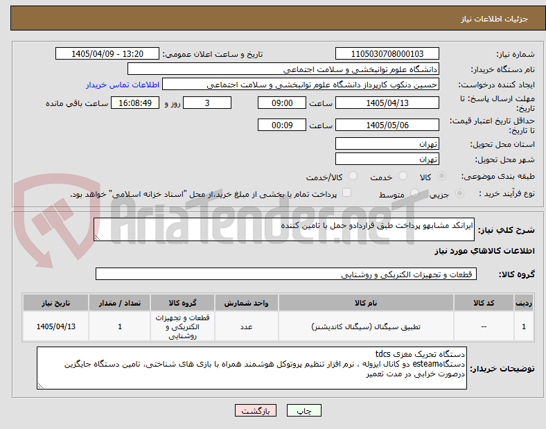 تصویر کوچک آگهی ایرانکد مشابهو پرداخت طبق قراردادو حمل با تامین کننده