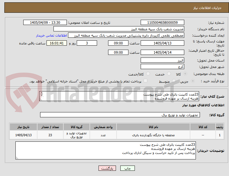 تصویر کوچک آگهی 23عدد کابینت باتری طی شرح پیوست
هزینه ارسال بر عهده فروشنده
پرداخت پس از تایید حراست و سیکل اداری پرداخت