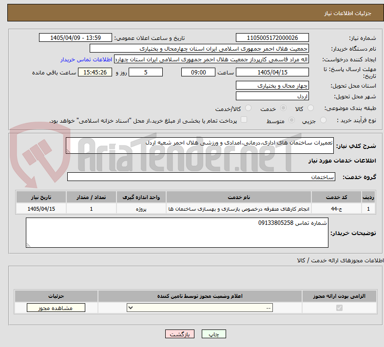 تصویر کوچک آگهی تعمیرات ساختمان های اداری،درمانی،امدادی و ورزشی هلال احمر شعبه اردل