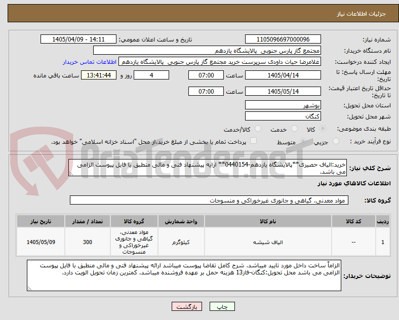 تصویر کوچک آگهی خرید:الیاف حصیری**پالایشگاه یازدهم-0440154** ارایه پیشنهاد فنی و مالی منطبق با فایل پیوست الزامی می باشد.