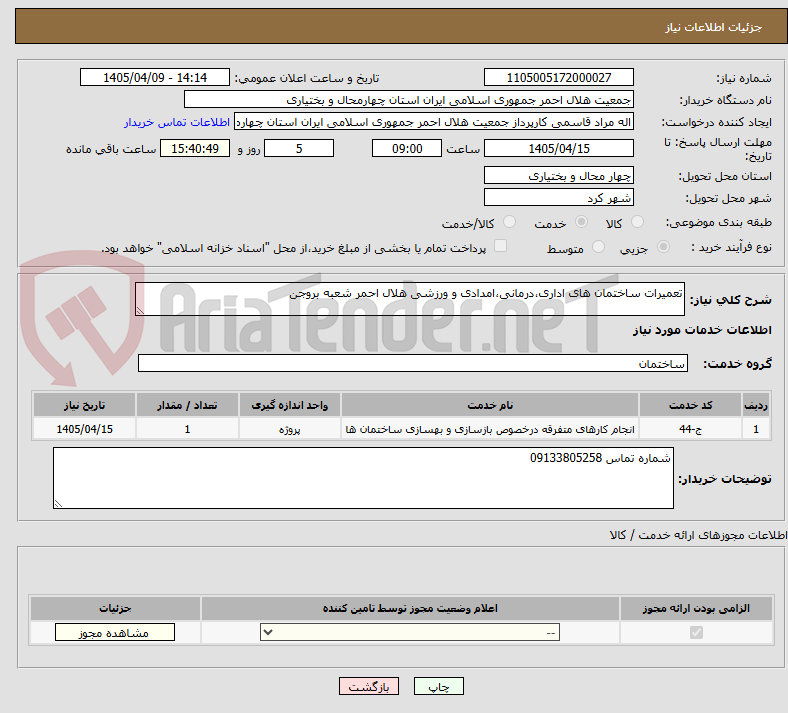 تصویر کوچک آگهی تعمیرات ساختمان های اداری،درمانی،امدادی و ورزشی هلال احمر شعبه بروجن