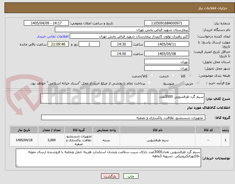 تصویر کوچک آگهی سیم گرد ظرفشویی 3000عدد
