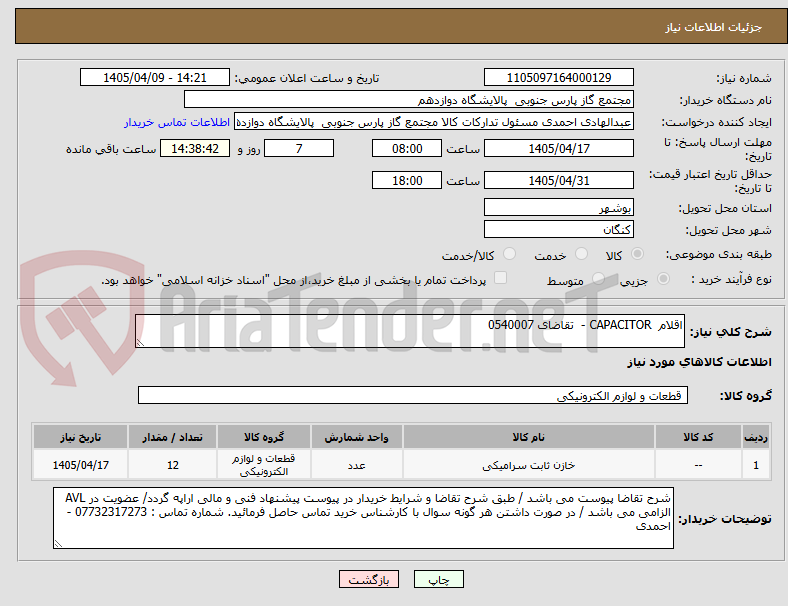 تصویر کوچک آگهی اقلام  CAPACITOR -  تقاضای 0540007