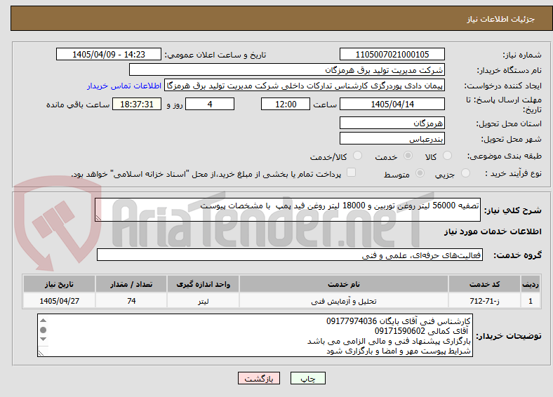 تصویر کوچک آگهی تصفیه 56000 لیتر روغن توربین و 18000 لیتر روغن فید پمپ  با مشخصات پیوست
