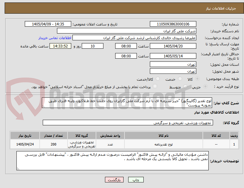 تصویر کوچک آگهی لوح تقدیر (گالینگـور) "جیـر سـرمـه ای با آرم شرکت ملی گازایران روی جلـدبا خط طـلاکـوب ولبـه فلـزی طبـق نمـونـه پیـوست"