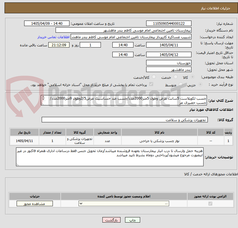 تصویر کوچک آگهی چسب لکوپلاست 5سانت عرض وطول 5متر2000عدد/چسب ضد حساسیت عرض2/5وطول 9متر2000عدد/چسب حصیری عر
ض10سانت200عدد/چسب انژیوکت6*8س1000عدد