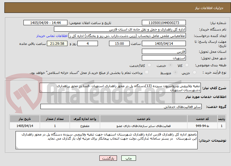تصویر کوچک آگهی تنقیه ولایروبی ودرواسیون سیزده (13)دستگاه پل در محور راهداری استهبان -فسا در محور رراهداری ذشهرستان استهبان