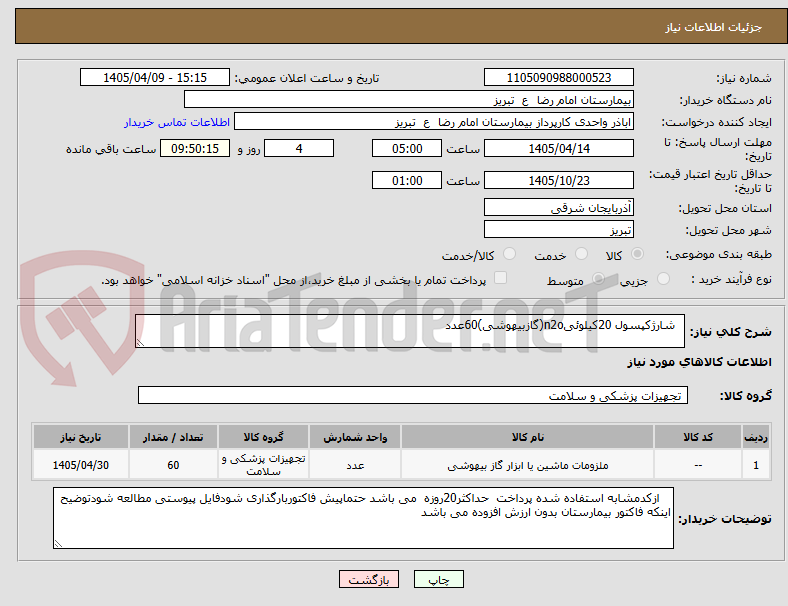 تصویر کوچک آگهی   شارژکپسول 20کیلوئیn2o(گازبیهوشی)60عدد
