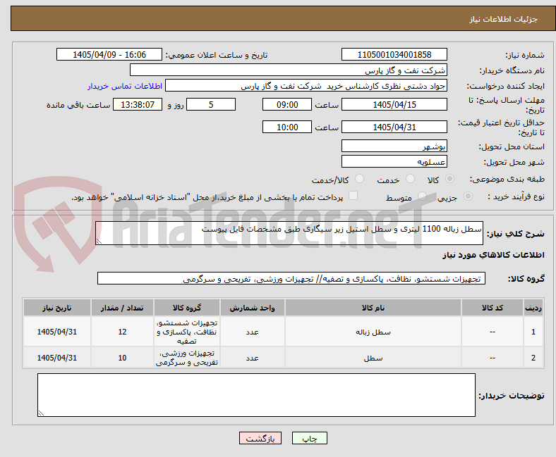تصویر کوچک آگهی سطل زباله 1100 لیتری و سطل استیل زیر سیگاری طبق مشخصات فایل پیوست