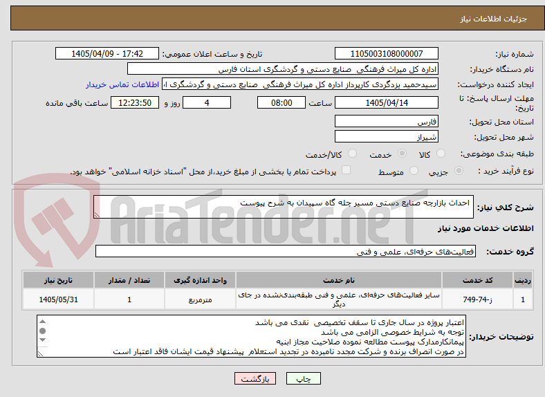 تصویر کوچک آگهی  احداث بازارچه صنایع دستی مسیر چله گاه سپیدان به شرح پیوست