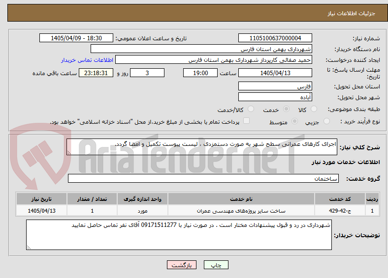 تصویر کوچک آگهی اجرای کارهای عمرانی سطح شهر به صورت دستمزدی ، لیست پیوست تکمیل و امضا گردد.