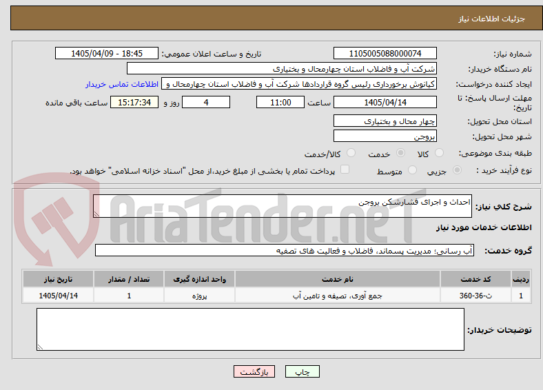 تصویر کوچک آگهی احداث و اجرای فشارشکن بروجن