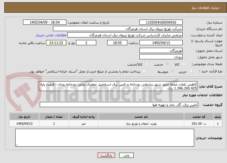 تصویر کوچک آگهی کاهش تلفات محله منجر شهر زیارتعلی رودخانه و تامین برق اسماعیل جعفری بخش رودخانه رودان - قیمت پایه 1،396،200،925 ریال