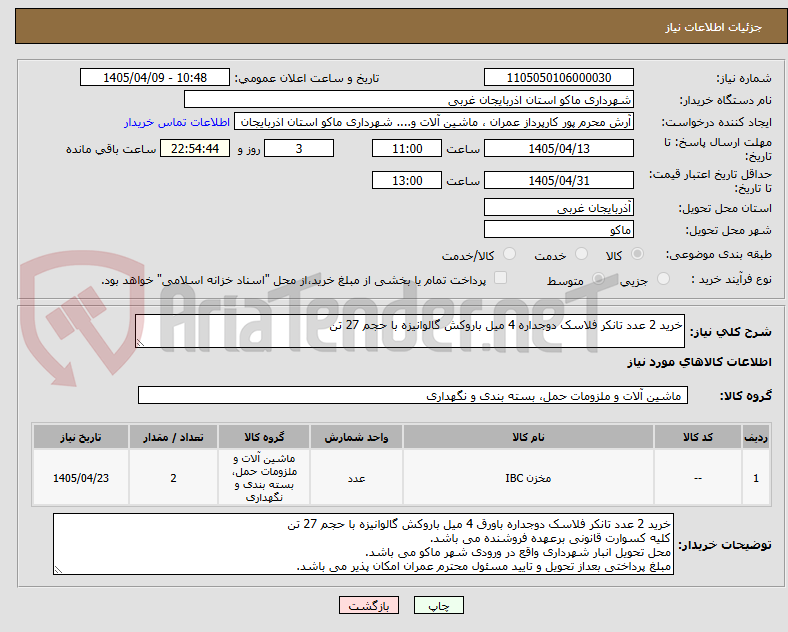 تصویر کوچک آگهی خرید 2 عدد تانکر فلاسک دوجداره 4 میل باروکش گالوانیزه با حجم 27 تن