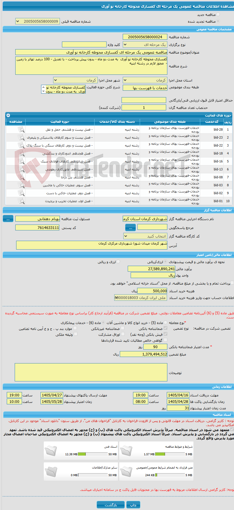 تصویر کوچک آگهی مناقصه عمومی یک مرحله ای کفسازی محوطه کارخانه نو آوری 