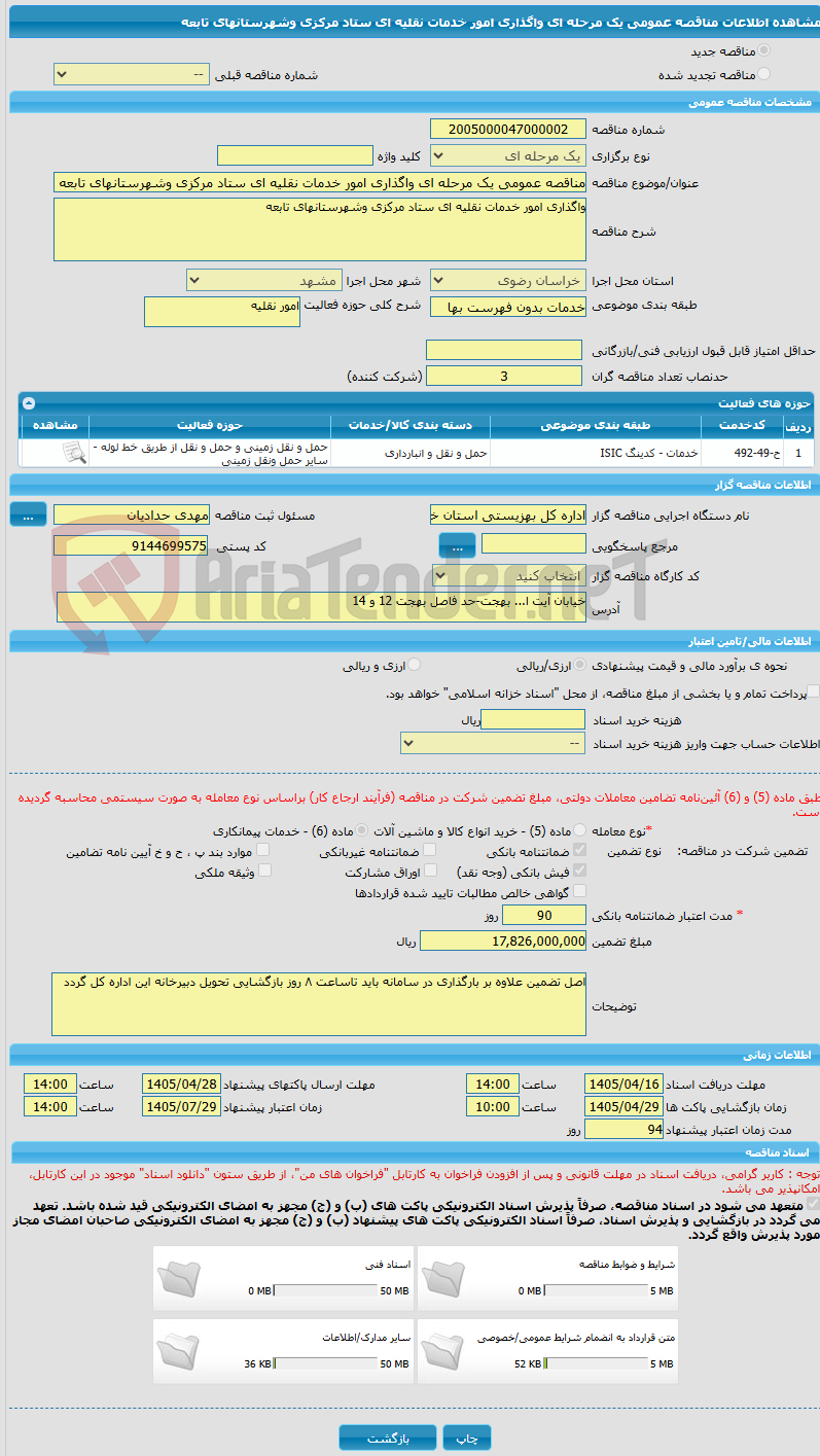 تصویر کوچک آگهی مناقصه عمومی یک مرحله ای واگذاری امور خدمات نقلیه ای ستاد مرکزی وشهرستانهای تابعه