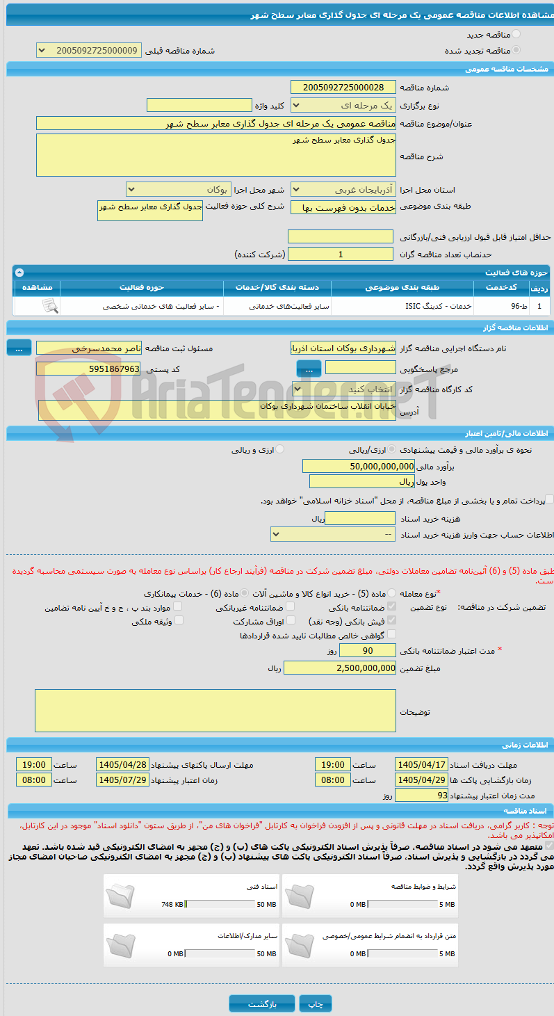 تصویر کوچک آگهی مناقصه عمومی یک مرحله ای جدول گذاری معابر سطح شهر