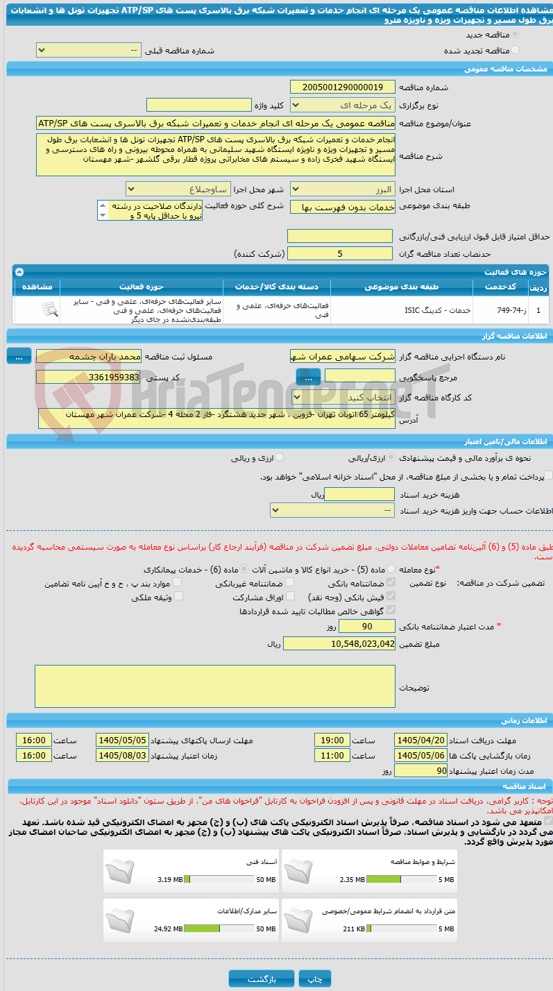 تصویر کوچک آگهی مناقصه عمومی یک مرحله ای انجام خدمات و تعمیرات شبکه برق بالاسری پست های ATP/SP تجهیزات تونل ها و انشعابات برق طول مسیر و تجهیزات ویژه و ناویژه مترو