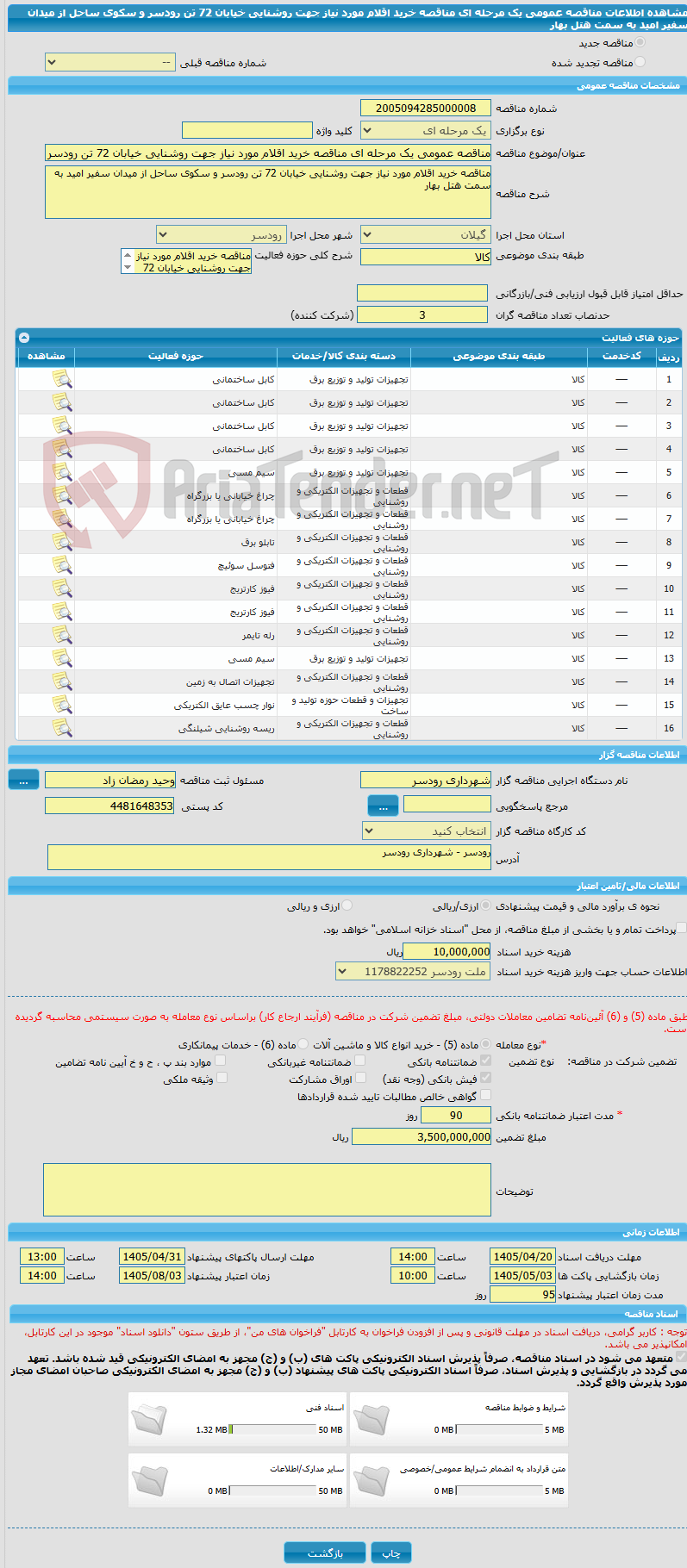 تصویر کوچک آگهی مناقصه عمومی یک مرحله ای مناقصه خرید اقلام مورد نیاز جهت روشنایی خیابان 72 تن رودسر و سکوی ساحل از میدان سفیر امید به سمت هتل بهار