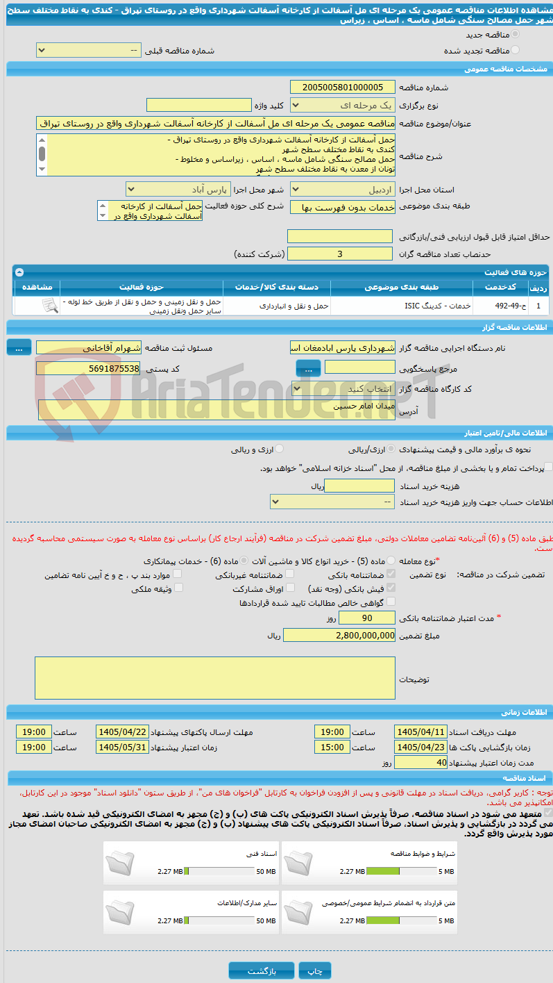 تصویر کوچک آگهی مناقصه عمومی یک مرحله ای مل آسفالت از کارخانه آسفالت شهرداری واقع در روستای تپراق - کندی به نقاط مختلف سطح شهر حمل مصالح سنگی شامل ماسه ، اساس ، زیراس